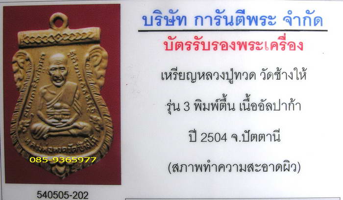 เหรียญลป.ทวด รุ่น3 พิมพ์แขนขีด ปี2504 เนื้ออัลปก้า วัดช้างไห้ ปัตตานี+ใบรับรองพระแท้