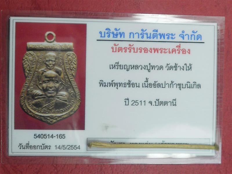 เหรียญหลวงพ่อทวด วัดช้างให้ ปี 2511 รุ่นพุทธซ้อน สภาพสวยพร้อมเลี่ยมทองยกซุ้มอย่างดี