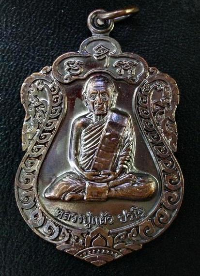 เหรียญเสมา สุขใจ หลวงปู่แผ้ว ปวโร ทองแดงรมดำ ปี 2550 
