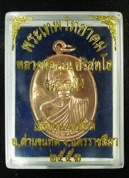 เหรียญเลื่อนสมณศักดิ์ ลพ.คูณ วัดบ้านไร่ ปี 53 ( บล๊อคพิเศษ /ตัวตัดบล๊อคทองคำ ) พร้อมกล่องเดิมจากวัด