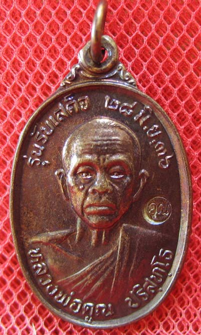 เหรียญรับเสด็จ หลวงพ่อคูณ เนื้อทองแดงรมดำ ปี 2536 บล็อกธรรมดา ผิวรุ้งเดิมๆ