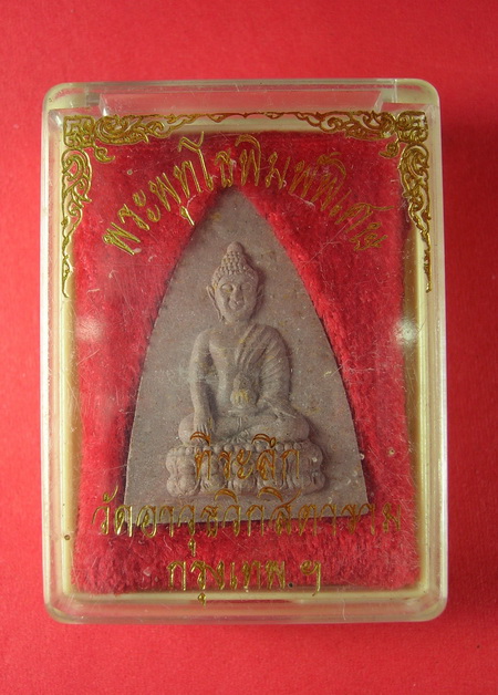 ((จัดไป วัดใจ พระพุทโธพิมพ์พิเศษ วัดอาวุธ รุ่นอริยทรัพย์))