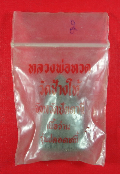 ((ใครไม่อยากเป็นหนี้เคาะเลยครับ หลวงปู่ทวด วัดช้างให้ จ.ปัตตานี รุ่นปลอดหนี้ #2))
