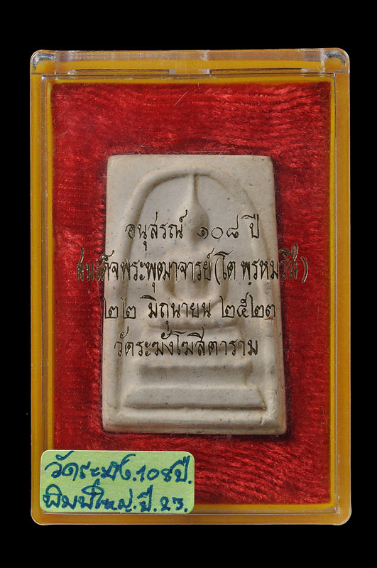 สมเด็จวัดระฆังฯ อนุสรณ์ 108 ปี พิมพ์พระประธาน