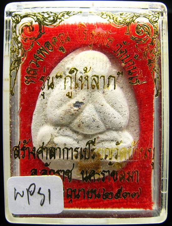 **พระปิดตาจัมโบ้ เนื้อผงมีกริ่ง โรยพลอย ฝังเม็ดแร่ ติดจีวร หลวงพ่อคูณ ปี 37 เคาะเดียวแดง**WP51