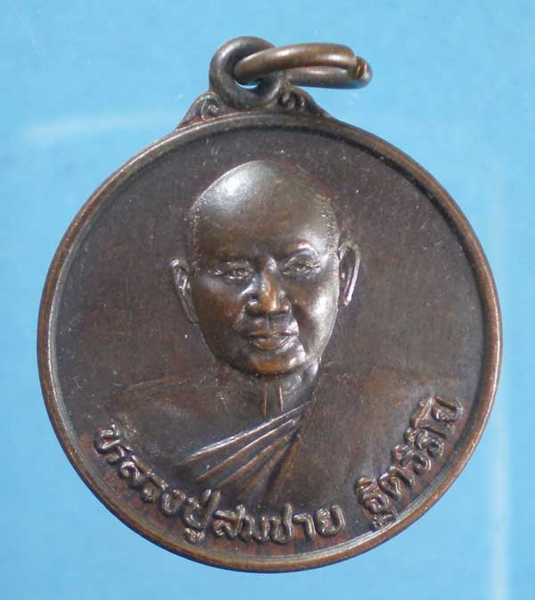 เหรียญปี42 อายุ72 หลวงพ่อสมชาย วัดเขาสุกิม จันทบุรี