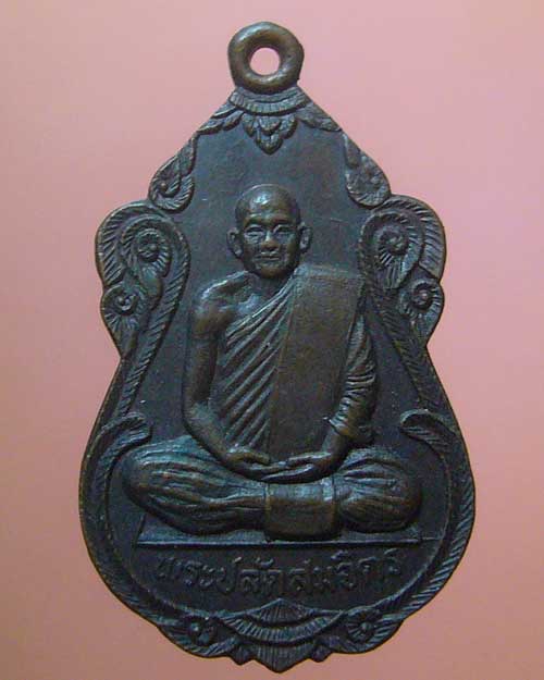 เหรียญหลวงพ่อสมจิตร วัดสว่างอารมณ์ สมุทรปราการ ปี 2519
