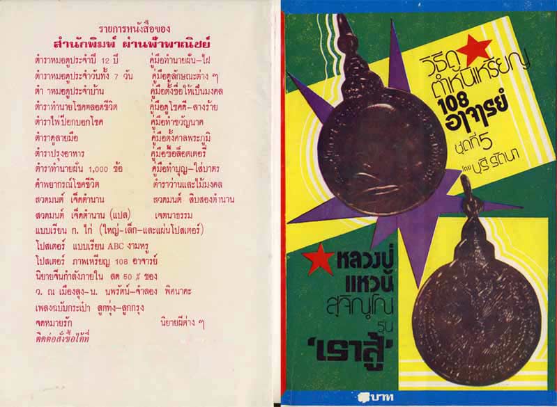 89.- หนังสือเก่า ๆ วิธีดูตำหนิเหรียญ 108 อาจารย์ (ชุดที่ 5) สภาพ 100 ไม่ผ่านการอ่านมาก่อน