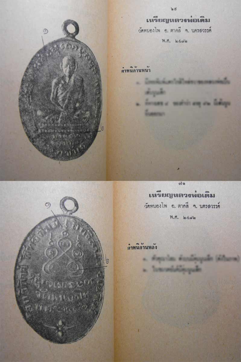 89.- หนังสือเก่า ๆ วิธีดูตำหนิเหรียญ 108 อาจารย์ (ชุดที่ 5) สภาพ 100 ไม่ผ่านการอ่านมาก่อน