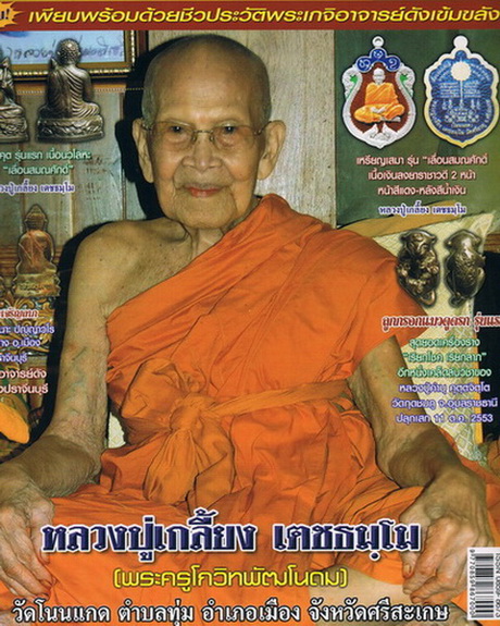 หลวงปู่เกลี้ยง เตชธัมฺโม หรือ พระครูโกวิทพัฒโนดม วัดโนนแกด จ.ศรีสระเกษ เทวดาผู้หยั่งรู้ฟ้าดิน # 3