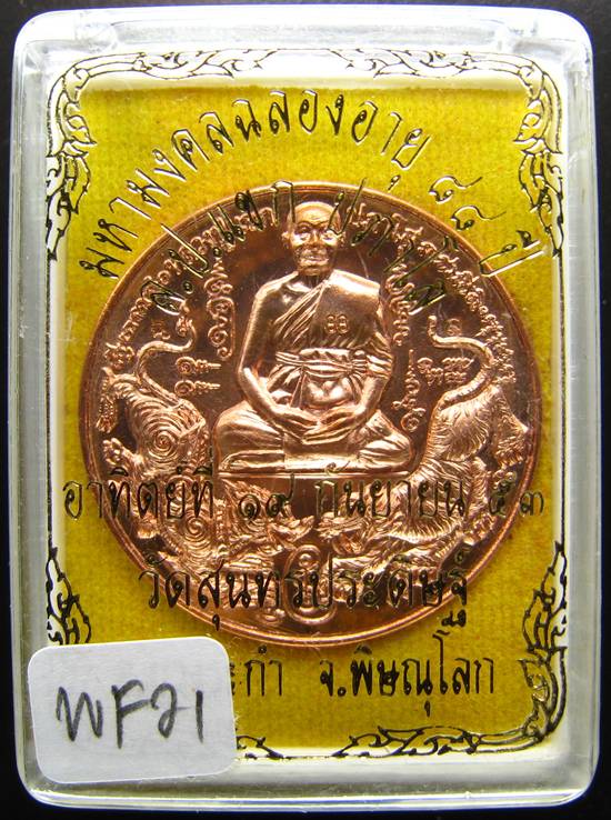 **เหรียญสิงห์ป้อนเหยื่อมหามงคลฉลองอายุ 88 ปี หลวงปู่แขก ปภาโส พิษณุโลก เนื้อทองแดง **WF21