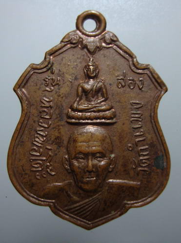 เหรียญรุ่น 2 หลวงพ่อโต๊ะ วัดกำแพง จ.สิงห์บุรี 