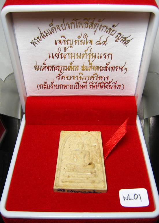 **พระสมเด็จปรกโพธิ์สดุ้งกลับ ญสส.เจริญทันใจ 84 แช่น้ำมนต์ สมเด็จญาณฯ วัดบวรฯ เคาะเดียวแดง**WL01