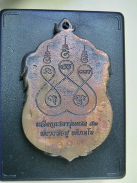เหรียญเสมารุ่นแรก กรรมการพิเศษ  หลวงพ่อฟู วัดบางสมัคร