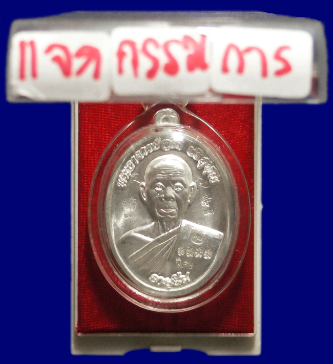 หลวงพ่อคูณ รุ่นอายุยืน เนื้อเงินครึ่งองค์ เหรียญเเจก กรรมการ หายากสุดๆ ครับ
