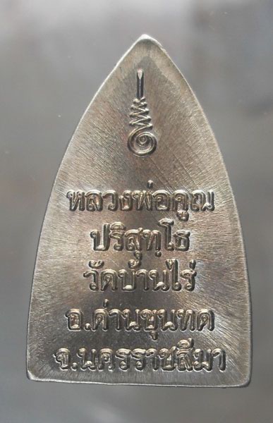 เตารีดพุทธคูณสยาม เนื้ออัลปาก้า พิมพ์เล็ก พิธีเดียวกับเสมาฉลุเลื่อน ที่กำลังแรงอยู่ตอนนี้