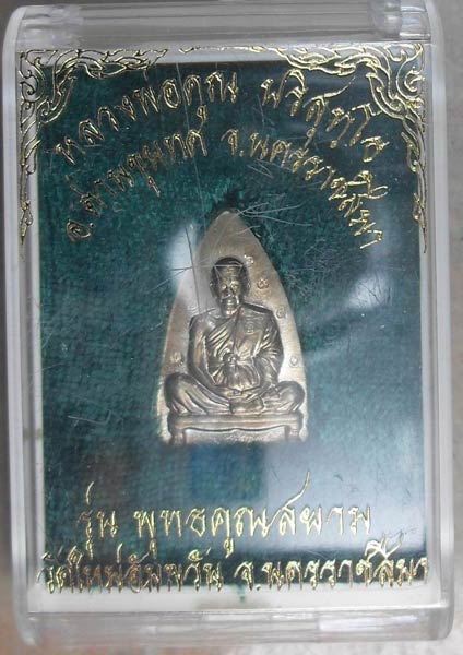 เตารีดพุทธคูณสยาม เนื้ออัลปาก้า พิมพ์เล็ก พิธีเดียวกับเสมาฉลุเลื่อน ที่กำลังแรงอยู่ตอนนี้