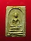สมเด็จวัดสุทัศน์ พระพุฒาจารย์เสงี่ยมสร้างปี 2516 หลวงปู่โต๊ะเป็นประธานจุดเทียนชัย