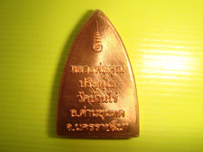 พระปั้มพิมพ์เตารีดเล็ก เนื้อทองแดง 1742 สภาพสวยมาแรง