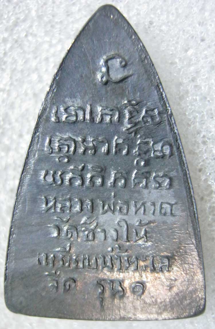 "วัดดวง วัดใจ"หลวงปู่ทวด หลวงพ่อทวด กลีบบัวเล็ก รุน1(2ขีด) ปี07 วัดช้างไห้ องค์สุดท้าย