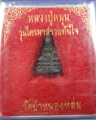 พระชัยวัฒน์เนื้อเหล็กน้ำพี้ รุ่นไตรมาส รวยทันใจ หลวงปู่หมุน ฐิตสีโล ปี 2543