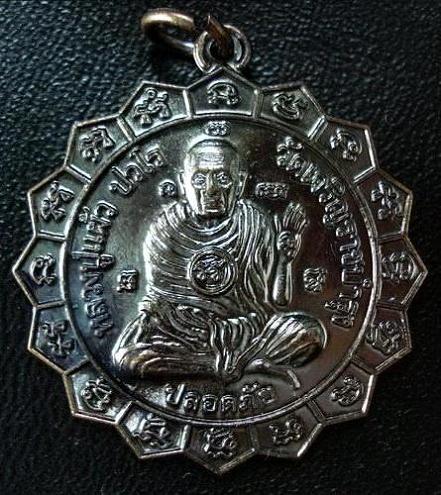 เหรียญใบจักร ปลอดภัย หลวงปู่แผ้ว ปวโร ปี 50 วัดเจริญราษฎร์บำรุง (วัดหนองพงนก) จ.นครปฐม