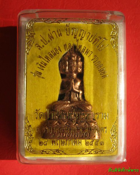 เศรษฐีนวะโกฎิ เงินไหลนองทองไหลมารวยตลอด หลวงปู่ผ่านปัญญาปทีโป