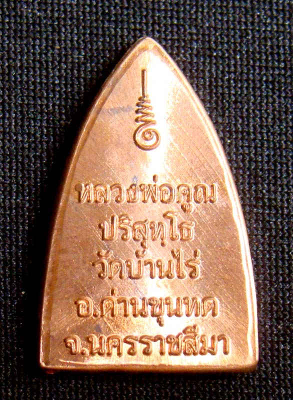 เหรียญหลวงพ่อคุณ เบอร์ 1797 เนื้อทองแดง พิมพ์เตารีดเล็ก วัดใหม่อัมพวัน