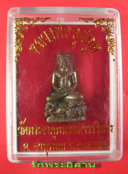 ((จัดไป วัดใจ กริ่งพระอุปคุต วัดพระธาตุพนม รุ่น 2 องค์ที่ 1))