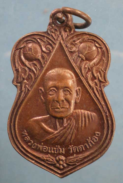 เหรียญหลวงพ่อแช่ม -หลังหลวงพ่อยิด วัดหนองจอก ประจวบฯ
