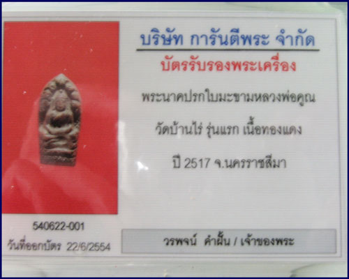 หลวงพ่อคูณ ปรกรุ่นแรก ปี17
