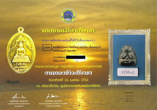 บัตรรับประกันพระแท้