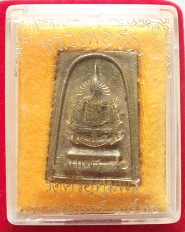 พระสมเด็จเนื้อโลหะหลวงพ่อจ้อย วัดศรีอุทุมพร นครสวรรค์ ปี 2536