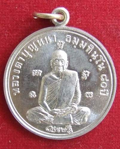 เหรียญเศรษฐี หลวงปู่บุญหนา ธมฺมทินฺโน