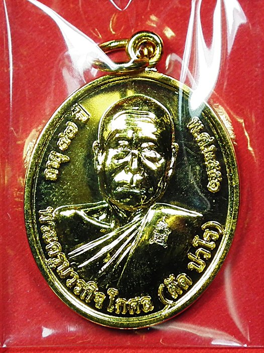เหรียญโภคทรัพย์หลวงพ่อตัด วัดชายนา กะไหล่ทอง พระงามเดิมๆ ครับ