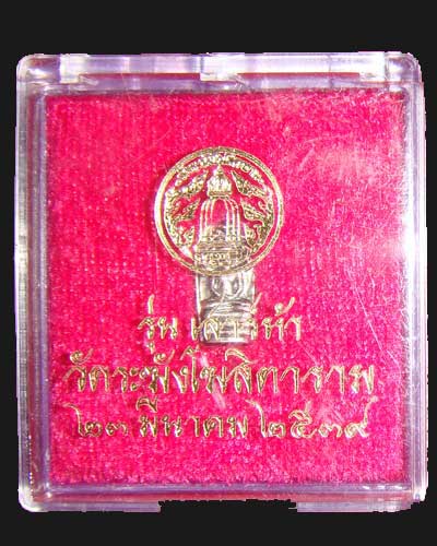 พระนาคปรก รุ่นเสาร์ 5 วัดระฆังโฆสิตาราม ปี 39