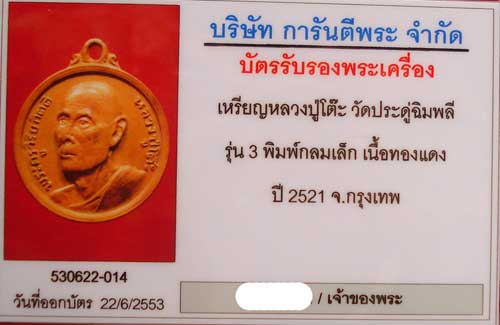 กลมเล็ก หลวงปู่โต๊ะ วัดประดู่ฉิมพลี ปี 2512