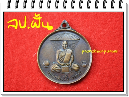 พระอาจารย์ฝั้น เคาะเดียวแดงครับ