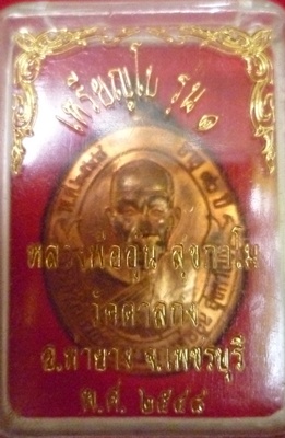 เหรียญโบว์ รุ่นแรก ลพ.อุ้น วัดตาลกง เพชรบุรี