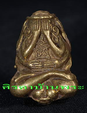 พระปิดตามหายันต์...หลวงพ่อเปิ่น วัดบางพระ.....