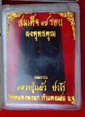 พระสมเด็จครบ7รอบฝังตะกรุด เคาะเดียว