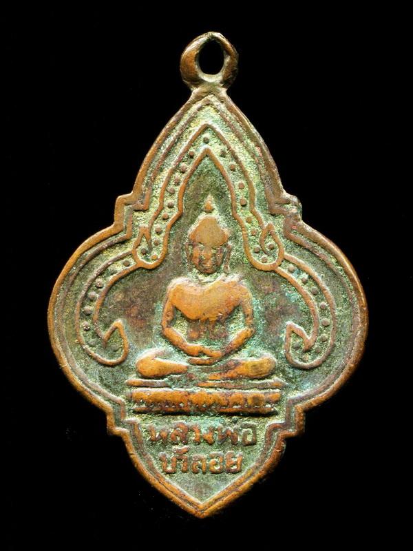 ถูกสุด สะดุดใจ...เหรียญหลวงพ่อบัวลอย วัดเทพประสิทธิยาราม จ.ปราจีนบุรี ปี 249.. หลวงพ่อเส็งปลุกเสก
