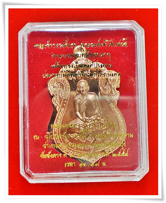 เหรียญเสมา หลวงพ่อคง รุ่นเพชรกลับ เนื้อทองแดงขัดเงา วัดเขากลิ้ง จ.เพชรบุรี หมายเลข 3237