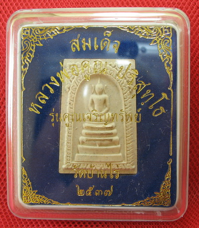 พระสมเด็จ หลวงพ่อคูณ วัดบ้านไร่ รุ่นคูณเจริญทรัพย์ตะกุดเงิน 3 ดอก ปี 37 พร้อมกล่อง สวยเดิม