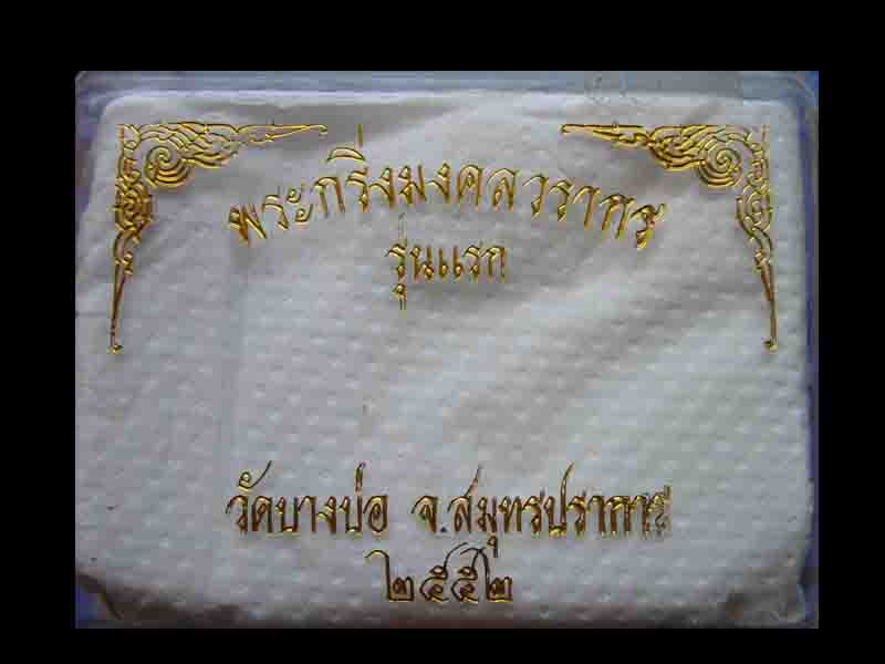 กริ่ง+ชัยวัฒน์ มงคลวรากร หลวงพ่อชาญ วัดบางบ่อ เนื้อนวะ รุ่นแรก ปี 52