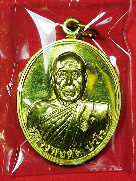 เหรียญเลื่อนสมณศักดิ์หลวงพ่อตัด วัดชายนา เนื้อทองเหลือง (3) ครับ