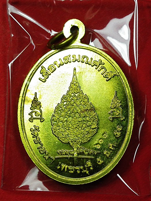 เหรียญเลื่อนสมณศักดิ์หลวงพ่อตัด วัดชายนา เนื้อทองเหลือง (3) ครับ