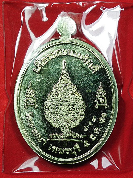 เหรียญเลื่อนสมณศักดิ์หลวงพ่อตัด วัดชายนา เนื้ออัลปาก้า (2) ครับ
