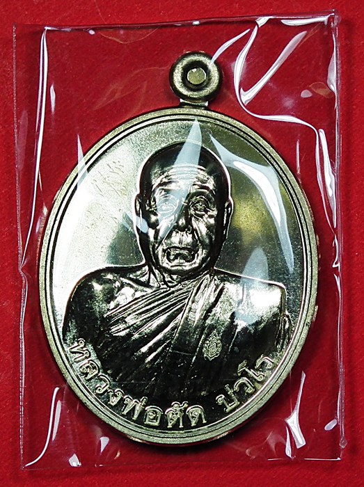 เหรียญเลื่อนสมณศักดิ์หลวงพ่อตัด วัดชายนา เนื้ออัลปาก้า (3) ครับ