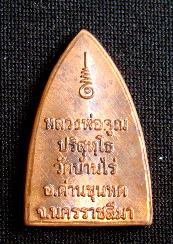  เหรียญหลวงพ่อคุณ เบอร์ 1784 เนื้อทองแดง พิมพ์เตารีดเล็ก วัดใหม่อัมพวัน 